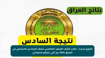 نتائج جديدة.. إعلان كشف العرض التنافسي لـصف السادس الابتدائي في العراق 2025 دور ثاني بالرقم الامتحاني